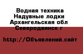 Водная техника Надувные лодки. Архангельская обл.,Северодвинск г.